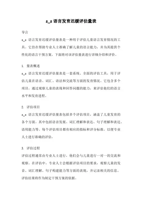 s_s语言发育迟缓评估量表