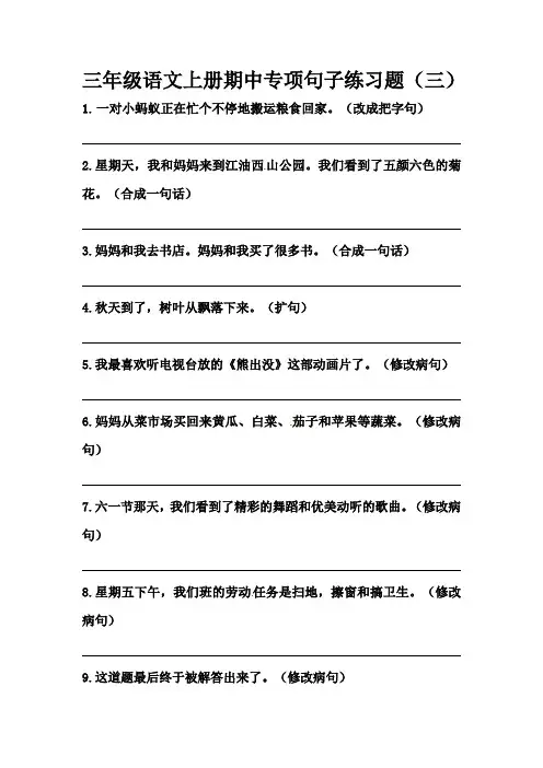 部编版三年级语文上册期中专项句子练习题(三)(含答案).doc