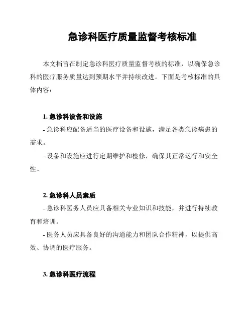 急诊科医疗质量监督考核标准