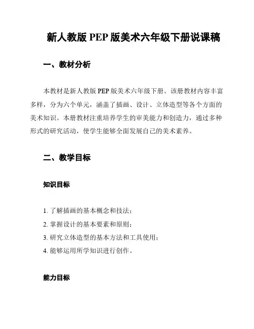 新人教版PEP版美术六年级下册说课稿