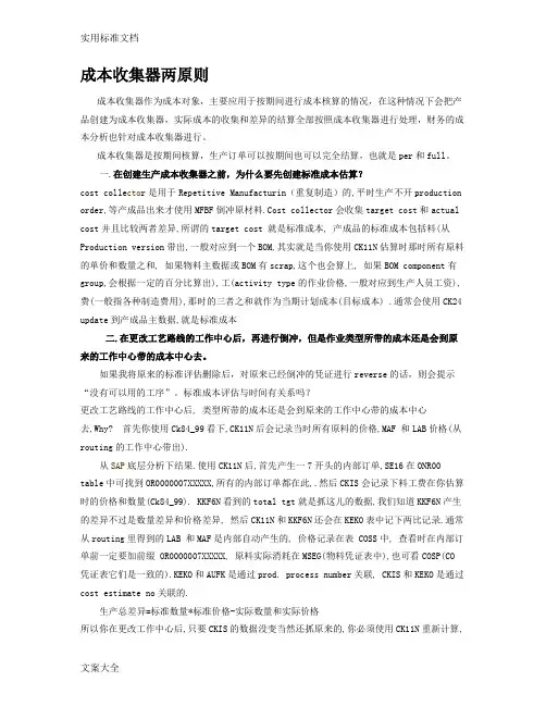 成本收集器-重复制造