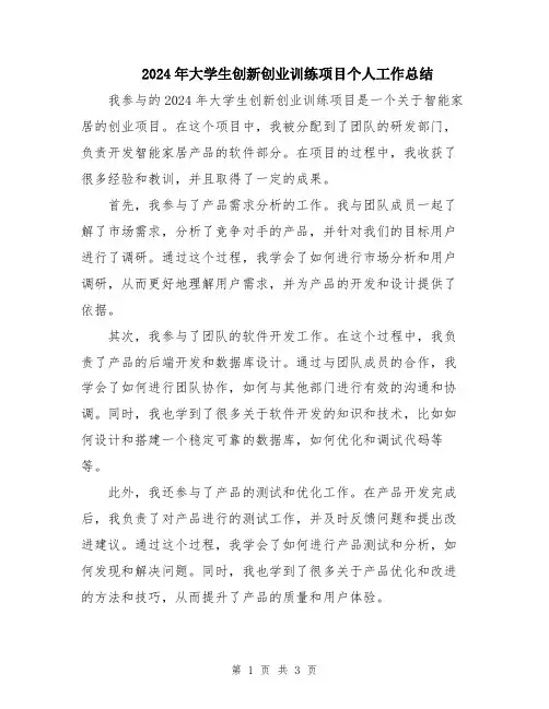 2024年大学生创新创业训练项目个人工作总结
