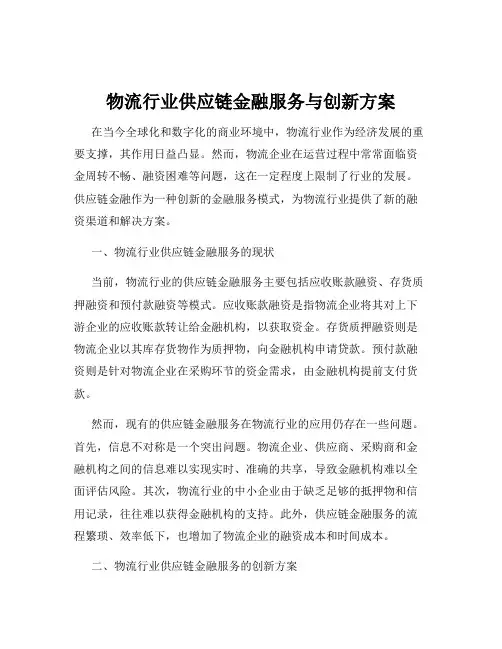 物流行业供应链金融服务与创新方案
