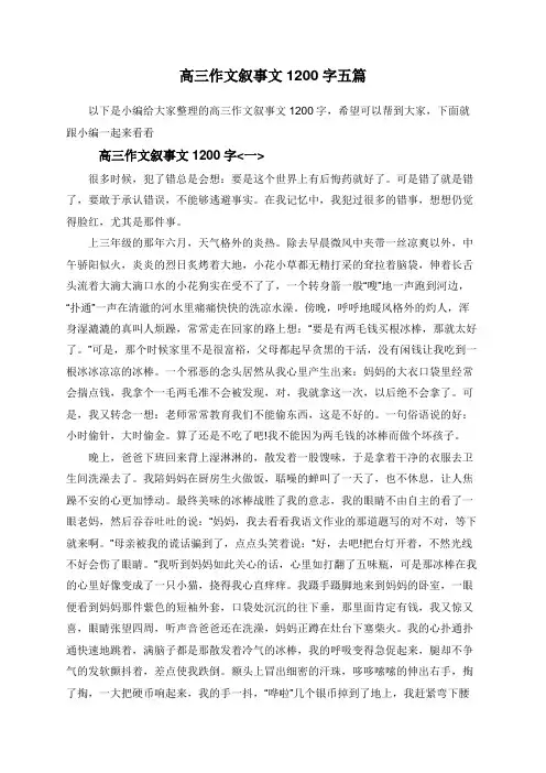 高三作文叙事文1200字五篇