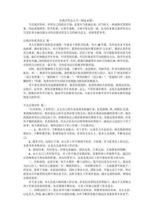 自我评价怎么写(精选4篇)