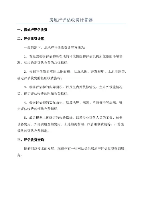 房地产评估收费计算器