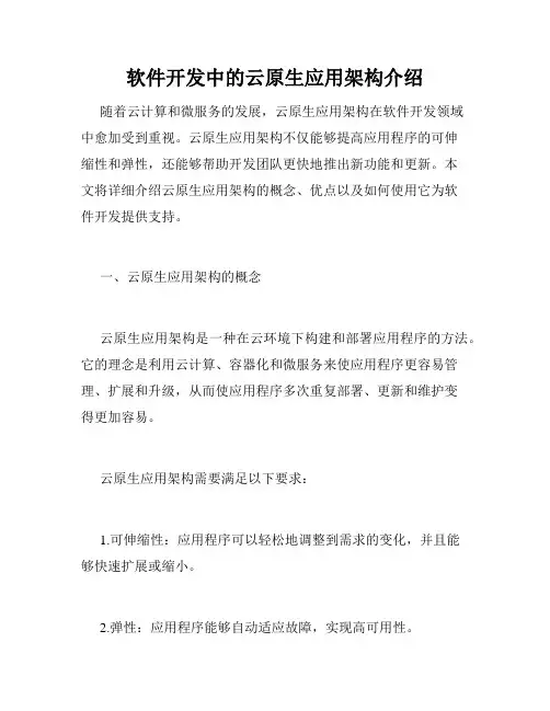 软件开发中的云原生应用架构介绍