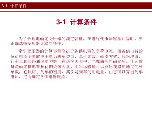 第3章牵引变电所容量计算与确定教育课件