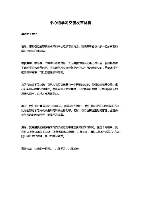 中心组学习交流发言材料