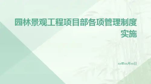 园林景观工程项目部各项管理制度实施