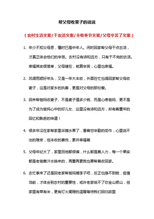 帮父母收果子的说说