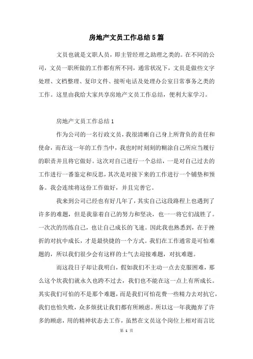 房地产文员工作总结5篇