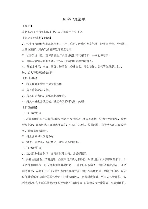肺癌护理常规