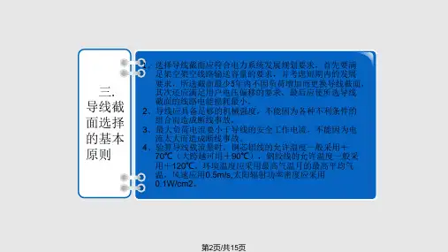输电线路设计导线地线截面的选择
