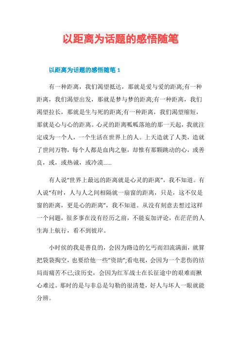 以距离为话题的感悟随笔