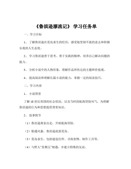 《鲁滨逊漂流记》 学习任务单