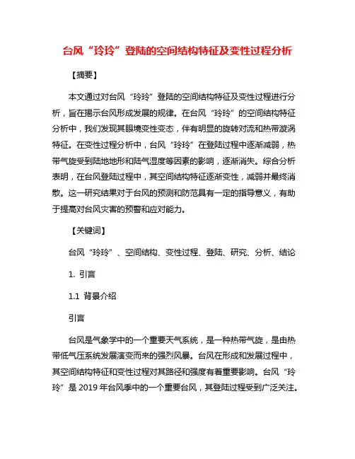 台风“玲玲”登陆的空间结构特征及变性过程分析