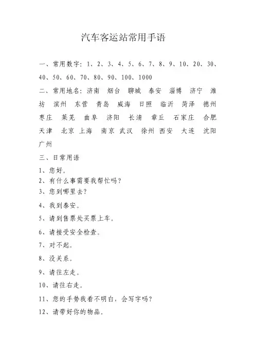 简明教程：汽车客运站常用手语