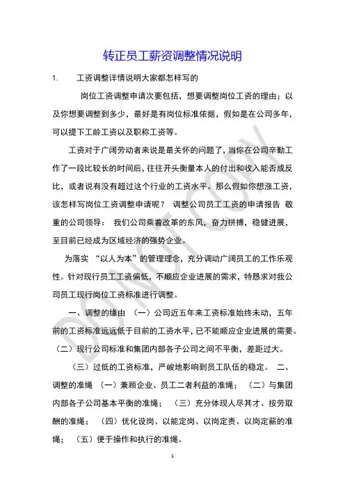 转正员工薪资调整情况说明