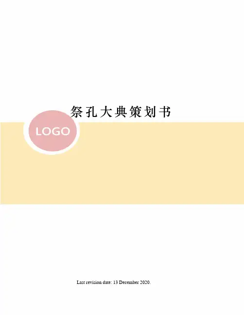 祭孔大典策划书