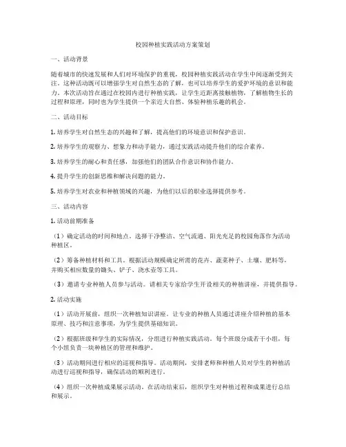 校园种植实践活动方案策划