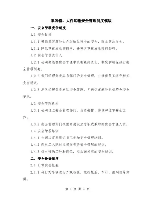 集装箱、大件运输安全管理制度模版