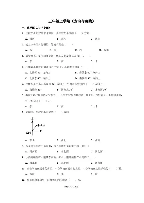 冀教新版五年级数学上学期《方向与路线》试卷及答案