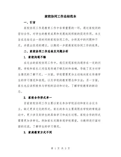 家校协同工作总结范本
