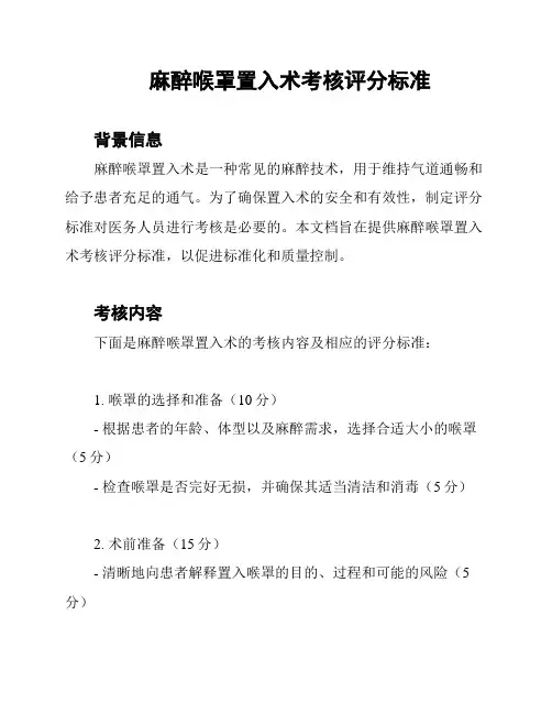 麻醉喉罩置入术考核评分标准
