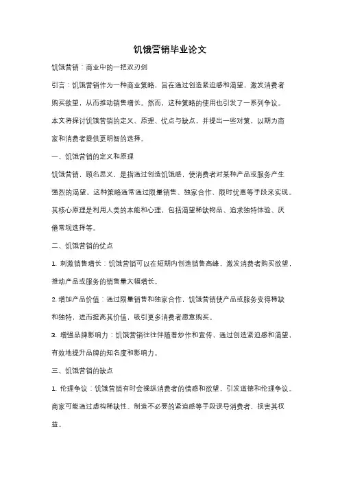 饥饿营销毕业论文