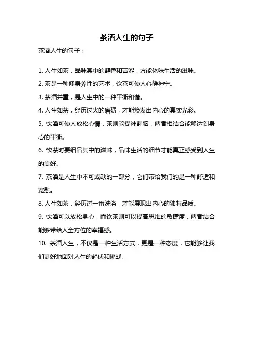 茶酒人生的句子