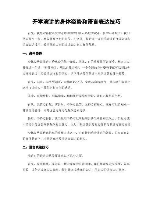 开学演讲的身体姿势和语言表达技巧