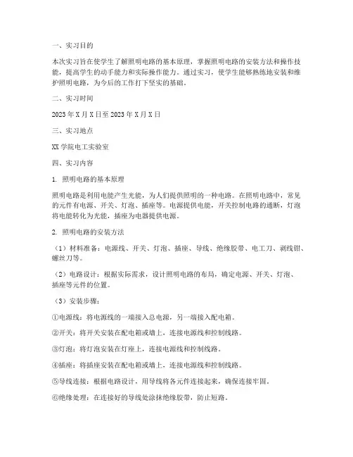 照明电路的安装实习报告