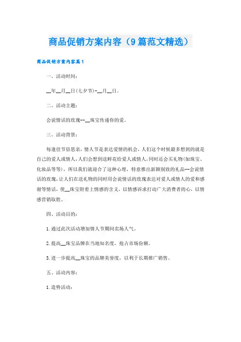 商品促销方案内容(9篇范文精选).doc