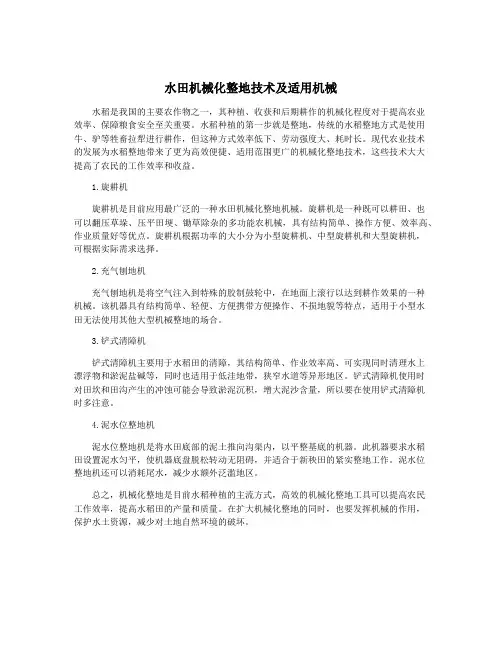 水田机械化整地技术及适用机械