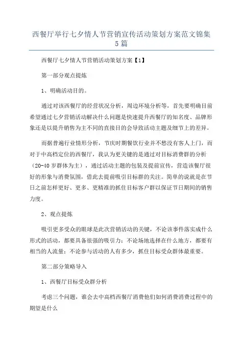 西餐厅举行七夕情人节营销宣传活动策划方案范文锦集5篇