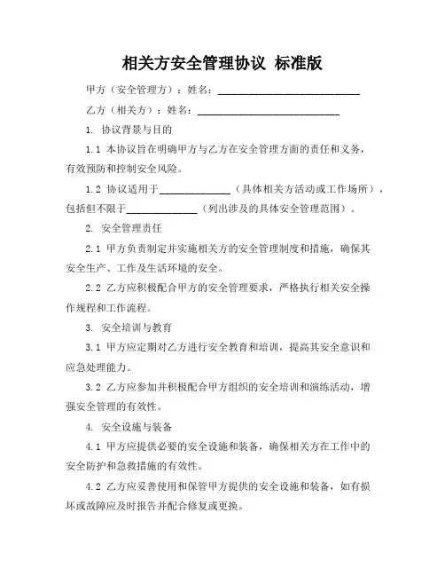 相关方安全管理协议 标准版