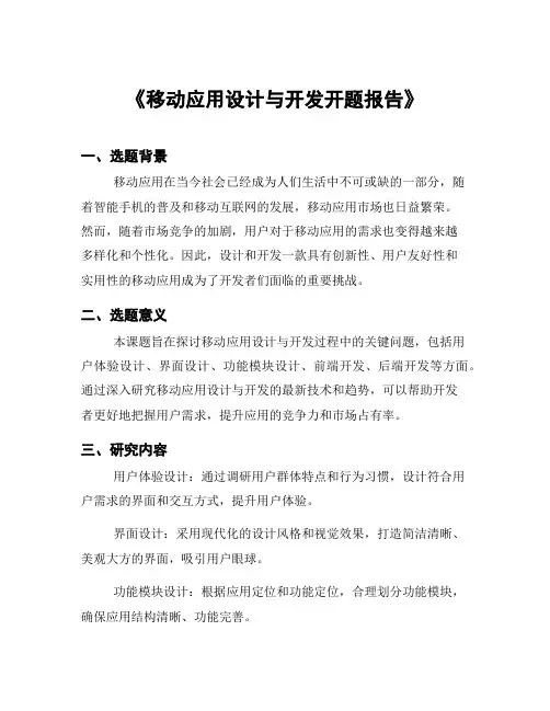 《移动应用设计与开发开题报告》