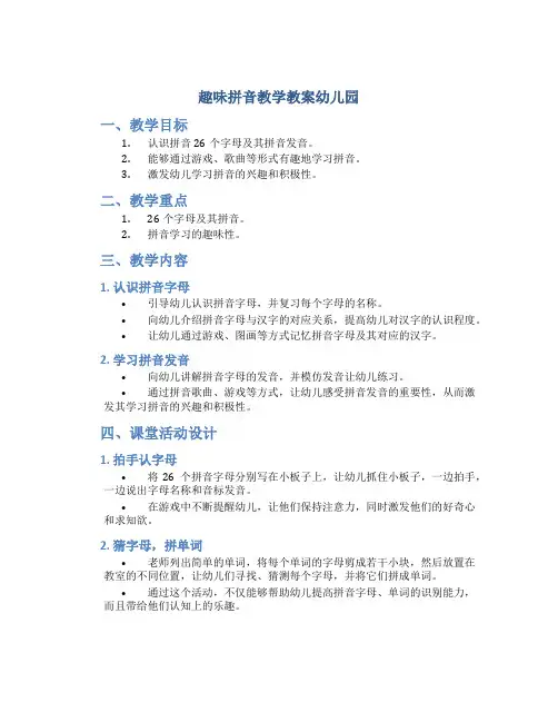 趣味拼音教学教案幼儿园