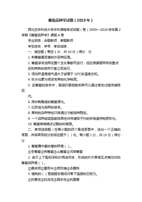 葡萄品种学试题（2010年）