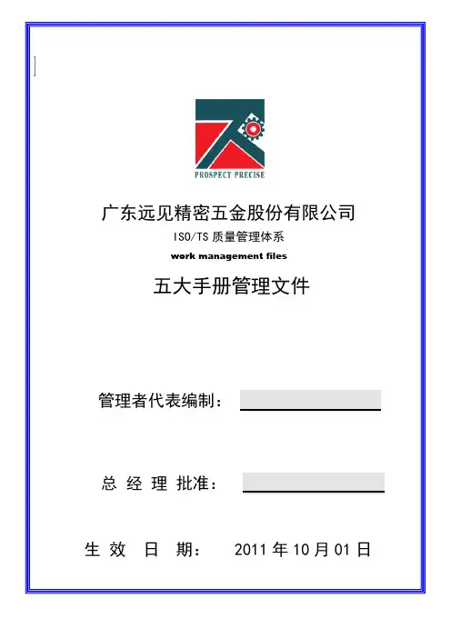 TS16949五大手册管理文件