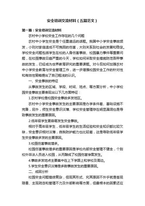 安全培训交流材料（五篇范文）