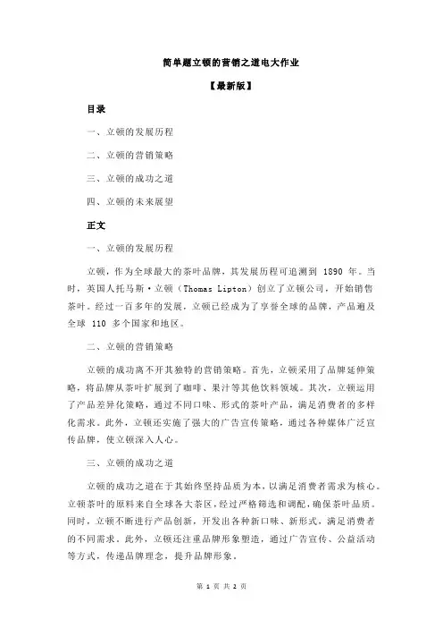 简单题立顿的营销之道电大作业