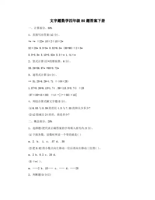 文字题数学四年级80题答案下册