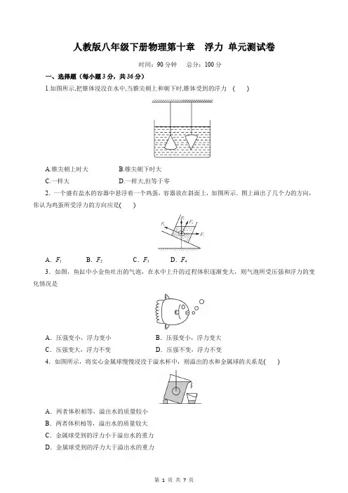人教版八年级下册物理第十章  浮力 单元测试卷(word版,含答案)