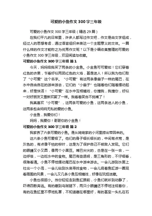 可爱的小鱼作文300字三年级