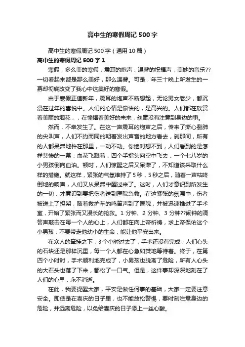 高中生的寒假周记500字（通用10篇）