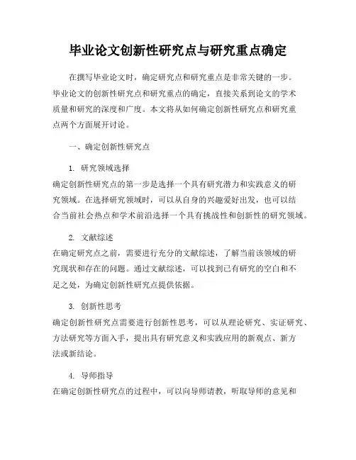 毕业论文创新性研究点与研究重点确定