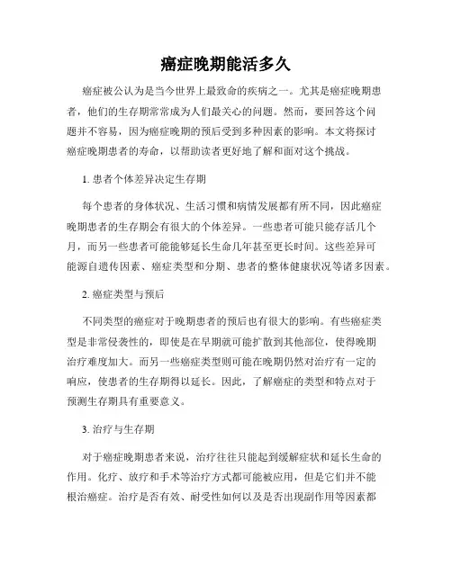 癌症晚期能活多久