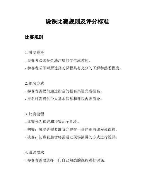 说课比赛规则及评分标准